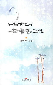 너의 하늘에 손톱달로 뜨면