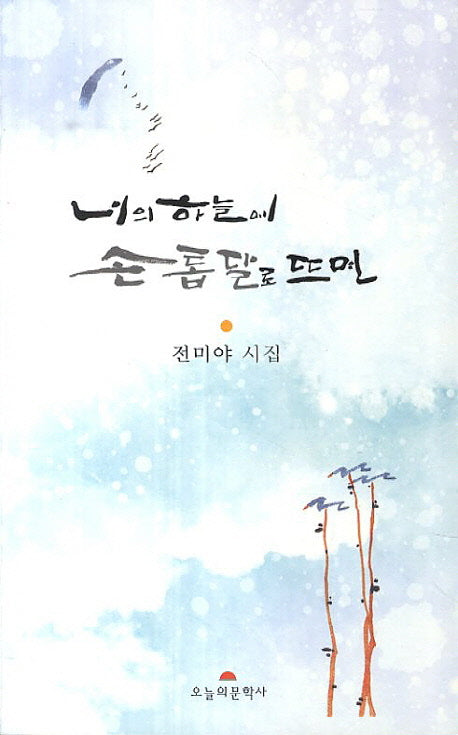 너의 하늘에 손톱달로 뜨면