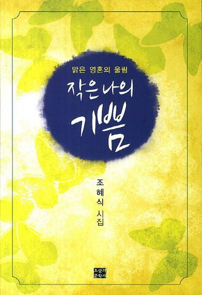 작은 나의 기쁨
