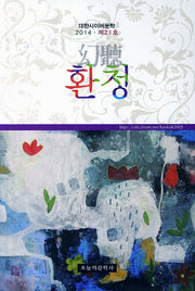 환청(대한사이버문학 2014 제21호)