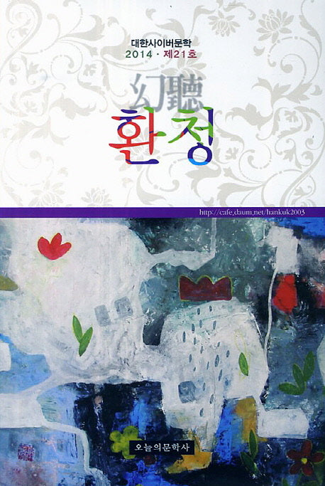 환청(대한사이버문학 2014 제21호)