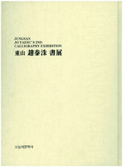 조태수서전(중산)(양장본 HardCover)