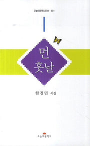 먼 훗날(오늘의문학시인선 331)