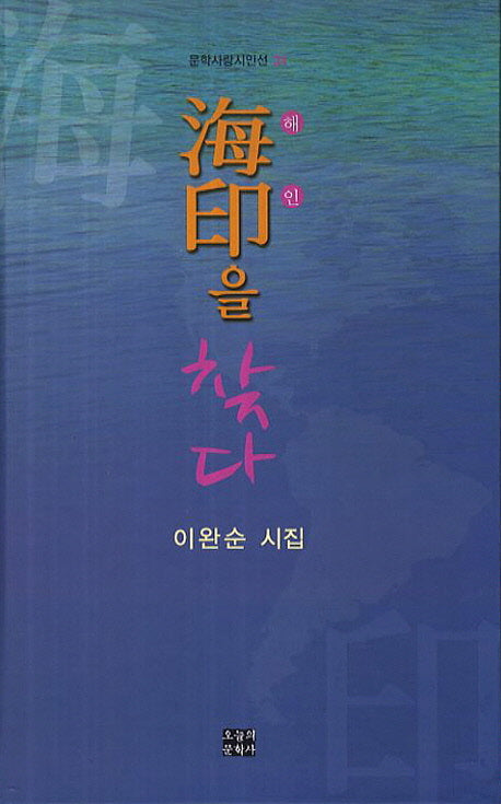 해인을 찾다(문학사랑시인선 31)