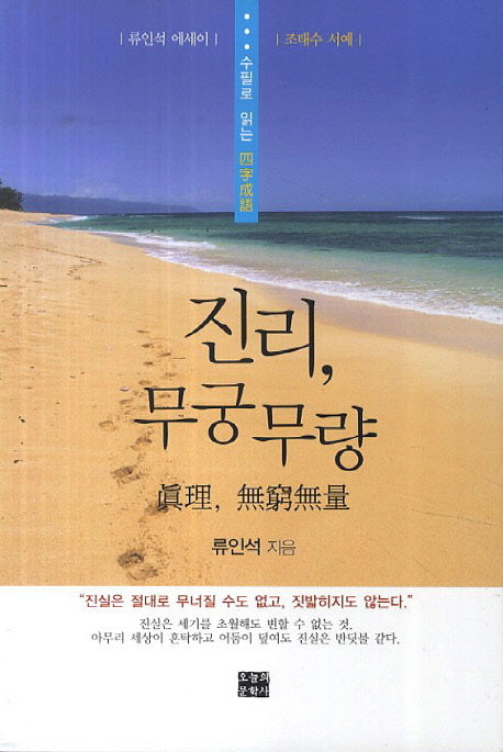 진리, 무궁무량