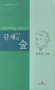 갈채의 숲(오늘의문학시인선 332)