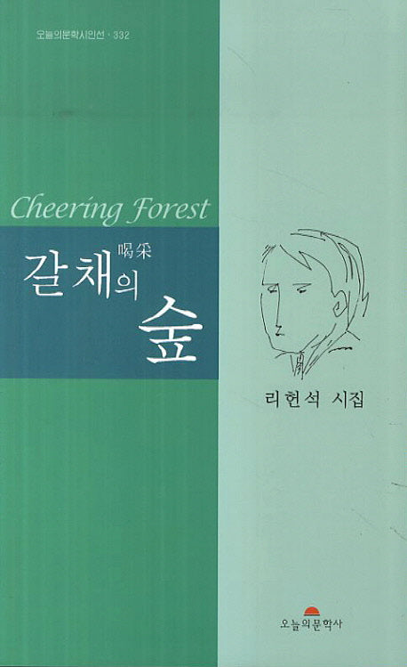 갈채의 숲(오늘의문학시인선 332)