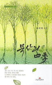 묵산리 사계(오늘의문학시인선 333)