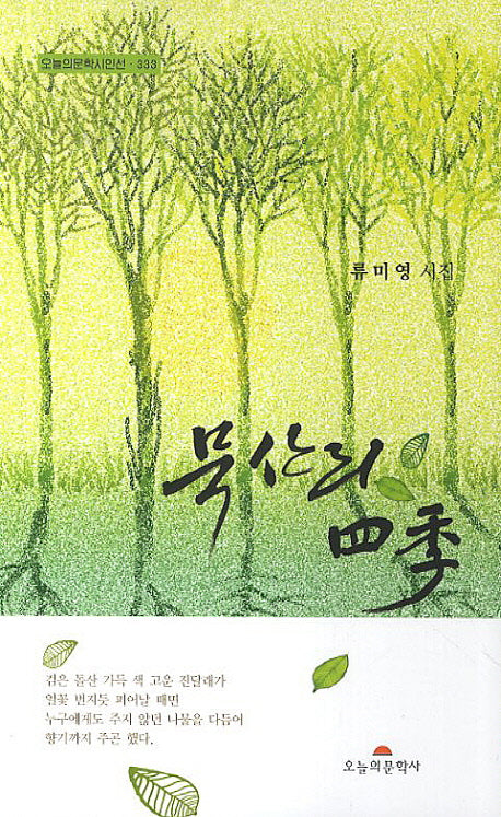 묵산리 사계(오늘의문학시인선 333)