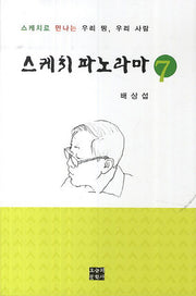 스케치 파노라마 7