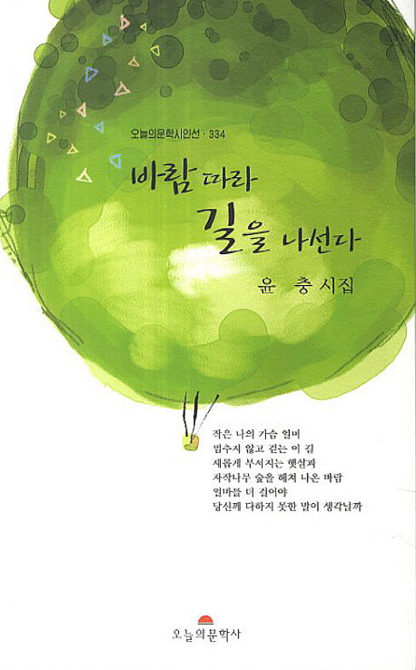 바람따라 길을 나선다(오늘의문학시인선 334)