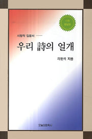 우리 시의 얼개(수정증보판)
