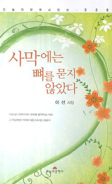 사막에는 뼈를 묻지 않았다(오늘의문학시인선 336)