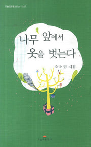 나무 앞에서 옷을 벗는다(오늘의문학시인선 337)