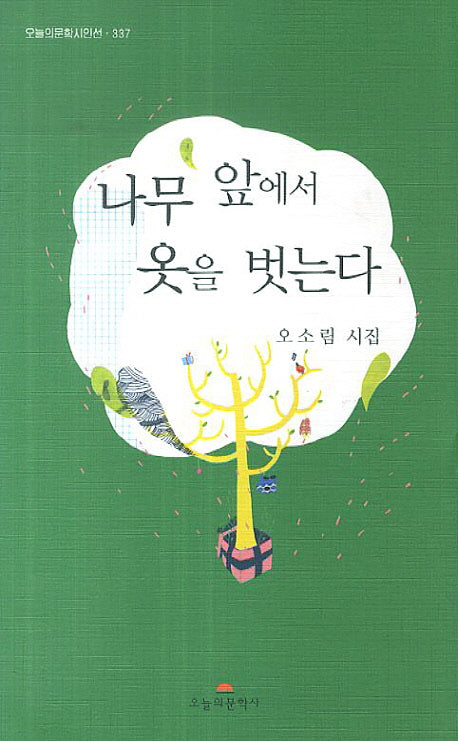 나무 앞에서 옷을 벗는다(오늘의문학시인선 337)