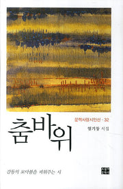 춤바위(문학사랑시인선 32)(양장본 HardCover)