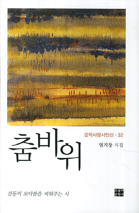 춤바위(문학사랑시인선 32)(양장본 HardCover)