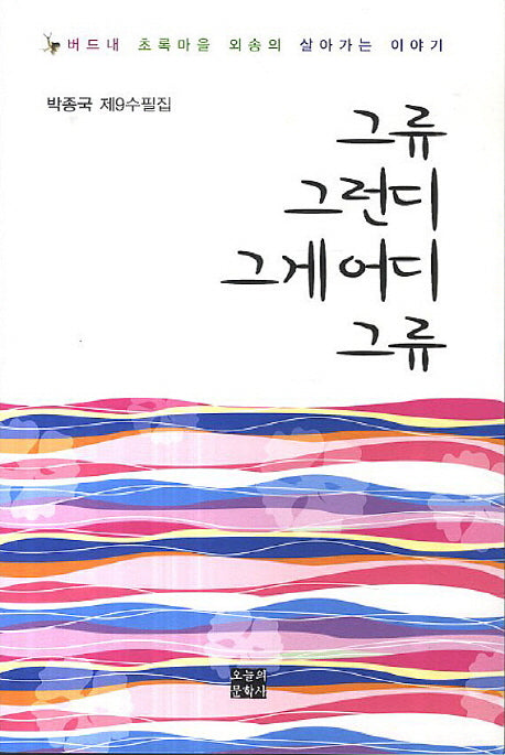 그류 그런디 그게 어디 그류
