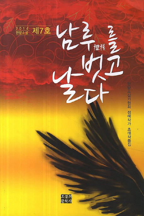 남루를 벗고 날다(2014 한밭소설 제7호)