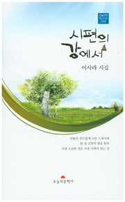 시편의 강에서(오늘의문학시인선 339)