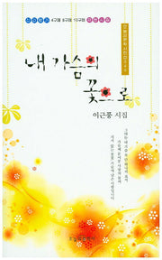 내 가슴의 꽃으로(오늘의문학시인선 340)