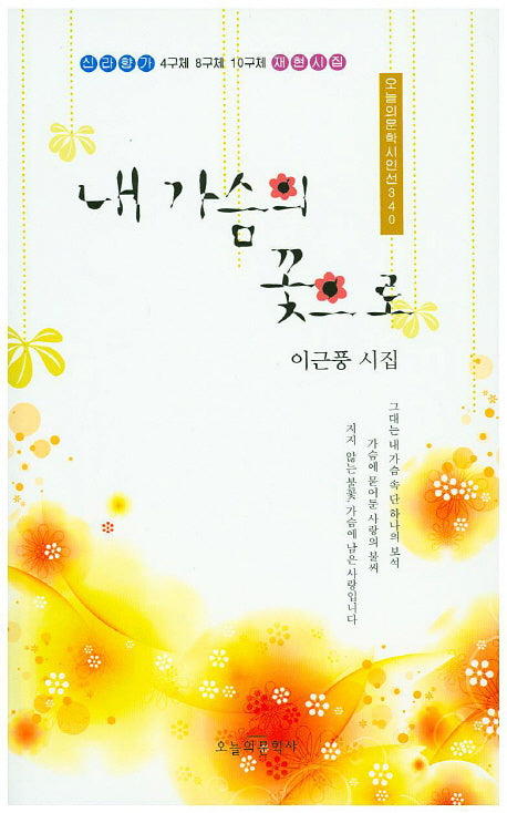 내 가슴의 꽃으로(오늘의문학시인선 340)