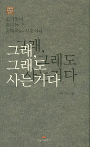 그래, 그래도 사는거다(오늘의문학시인선 341)