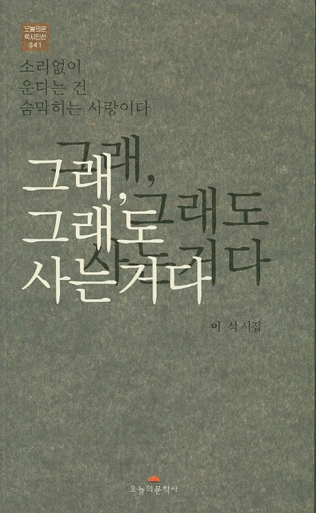 그래, 그래도 사는거다(오늘의문학시인선 341)
