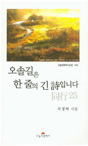 오솔길은 한 줄의 긴 시입니다(오늘의문학시인선 342)