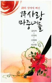 시 사랑 마중녀들(시와 열애에 빠진)