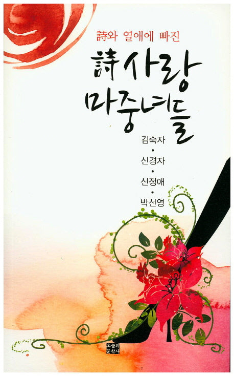 시 사랑 마중녀들(시와 열애에 빠진)
