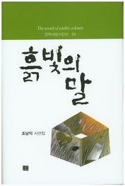 흙빛의 말(문학사랑시인선 34)(양장본 HardCover)