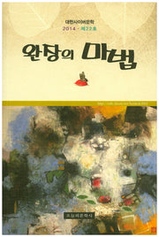 완장의 마법(대한사이버문학 2014 제22호)