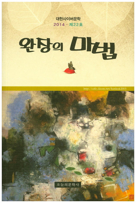 완장의 마법(대한사이버문학 2014 제22호)