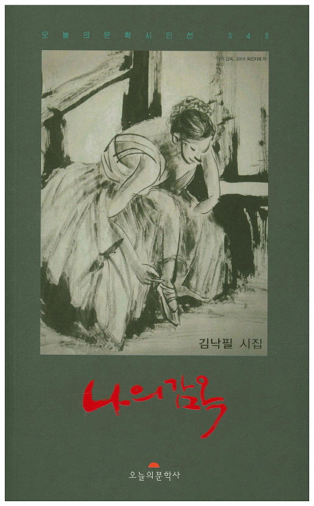 나의 감옥(오늘의문학시인선 343)