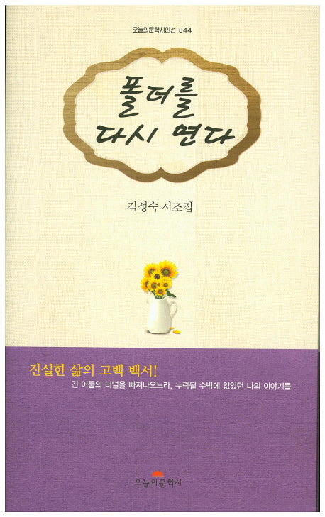 폴더를 다시 연다(오늘의문학시인선 344)