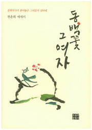 동백꽃 그 여자