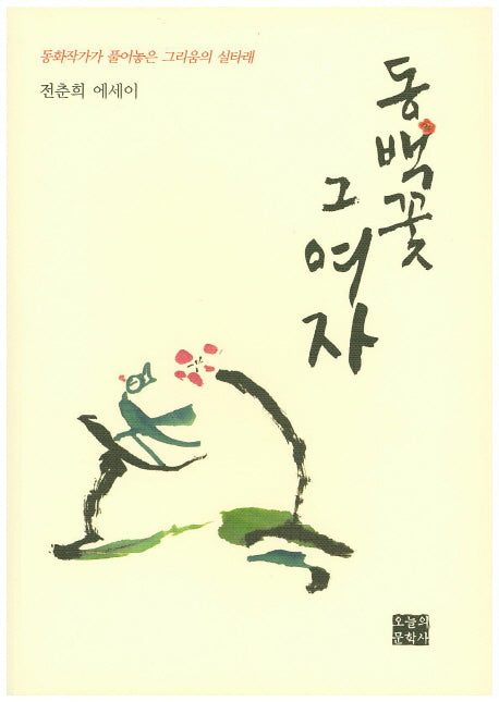 동백꽃 그 여자