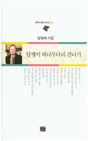 달팽이 외나무다리 건너기(문학사랑시인선 35)(양장본 Hardcover)