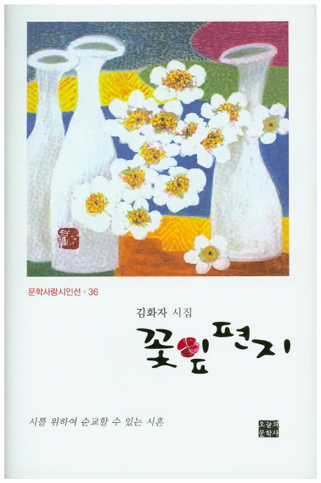 꽃잎편지(문학사랑시인선 36)(양장본 HardCover)