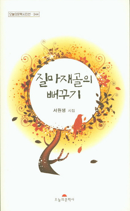 질마재골의 뻐꾸기(오늘의문학시인선 344)