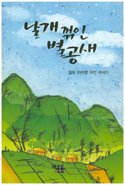 날개꺾인 별공새