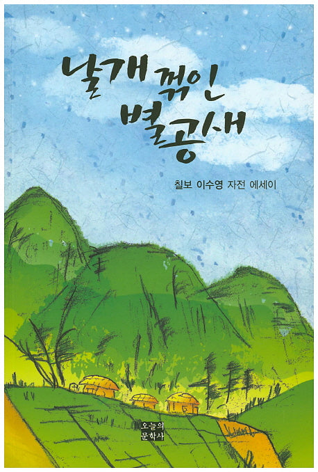 날개꺾인 별공새