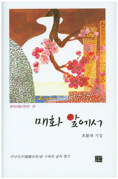 매화앞에서(문학사랑시인선 37)(양장본 HardCover)