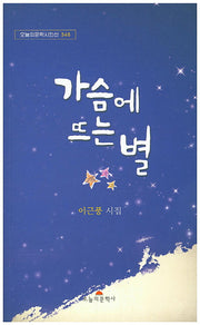 가슴에 뜨는 별(오늘의문학시인선 346)