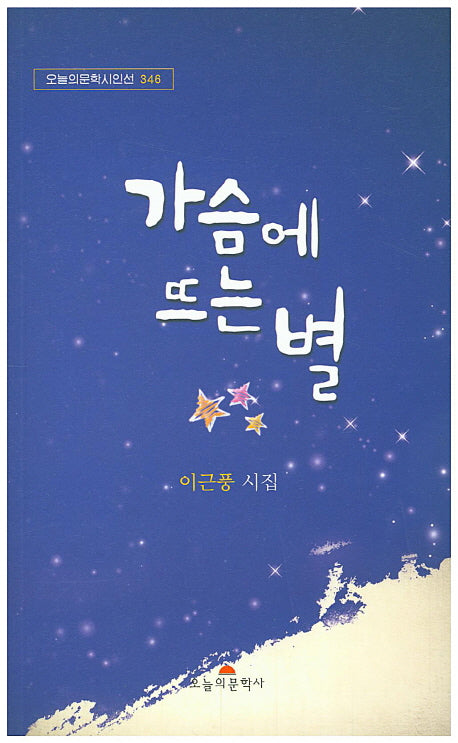 가슴에 뜨는 별(오늘의문학시인선 346)