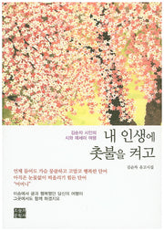 내 인생에 촛불을 켜고