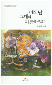 그래도 난 그대의 이름을 부르리(오늘의문학시인선 347)
