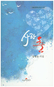사랑춤(오늘의문학시인선 348)
