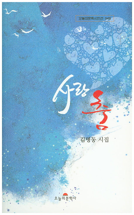 사랑춤(오늘의문학시인선 348)